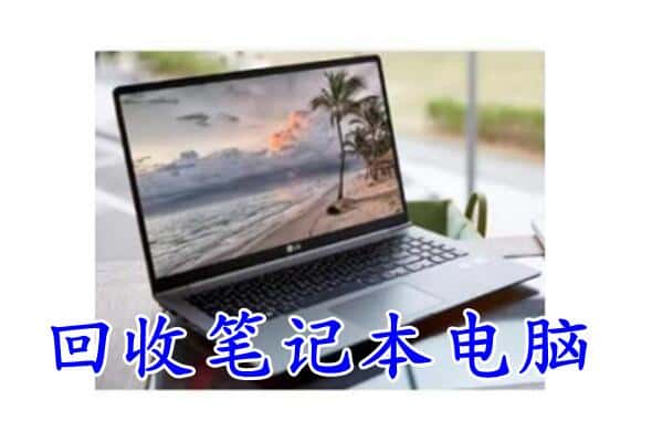 汕尾陆河县回收电脑